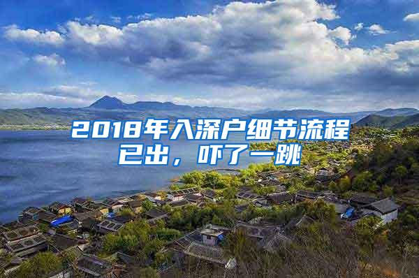 2018年入深户细节流程已出，吓了一跳