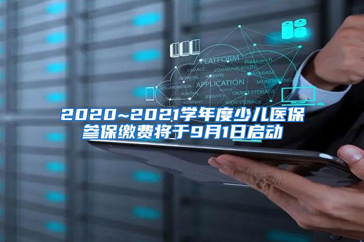 2020~2021学年度少儿医保参保缴费将于9月1日启动