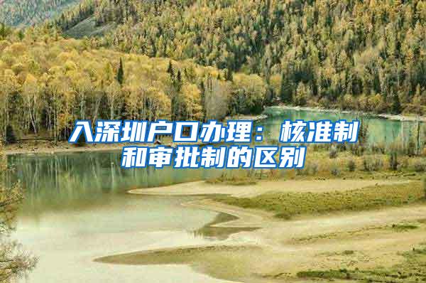 入深圳户口办理：核准制和审批制的区别