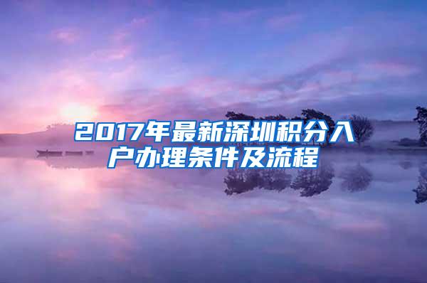 2017年最新深圳积分入户办理条件及流程