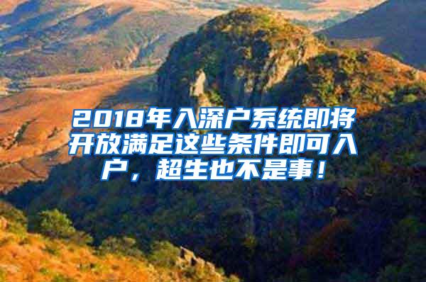 2018年入深户系统即将开放满足这些条件即可入户，超生也不是事！