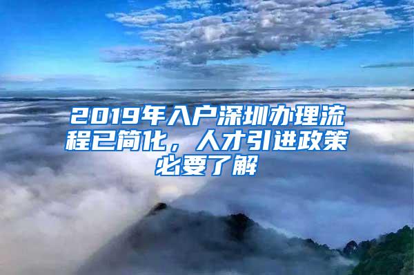 2019年入户深圳办理流程已简化，人才引进政策必要了解