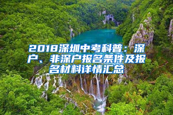 2018深圳中考科普：深户、非深户报名条件及报名材料详情汇总