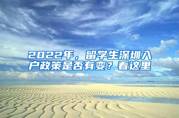 2022年，留学生深圳入户政策是否有变？看这里