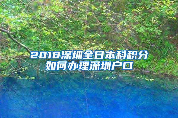 2018深圳全日本科积分如何办理深圳户口