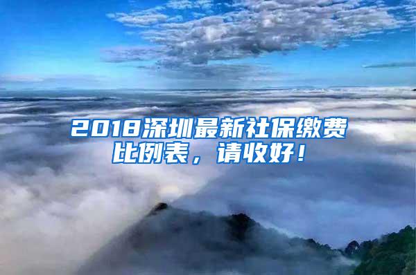 2018深圳最新社保缴费比例表，请收好！