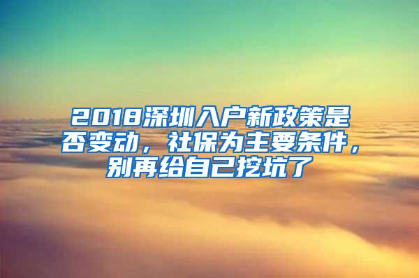 2018深圳入户新政策是否变动，社保为主要条件，别再给自己挖坑了