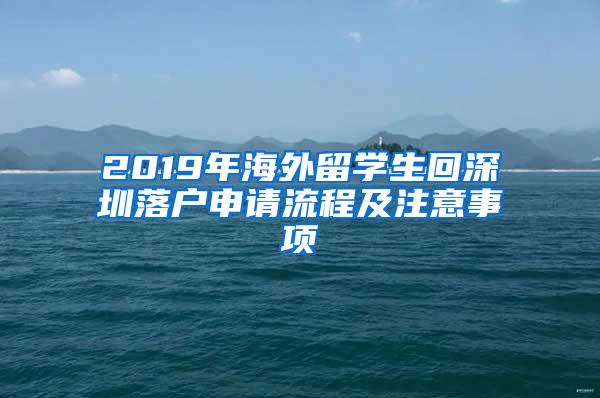 2019年海外留学生回深圳落户申请流程及注意事项