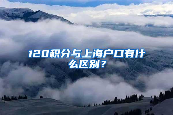 120积分与上海户口有什么区别？