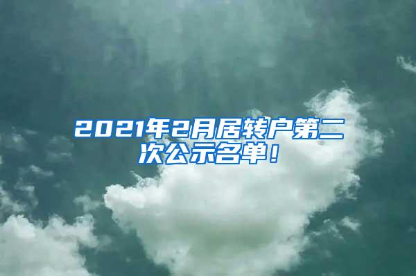 2021年2月居转户第二次公示名单！