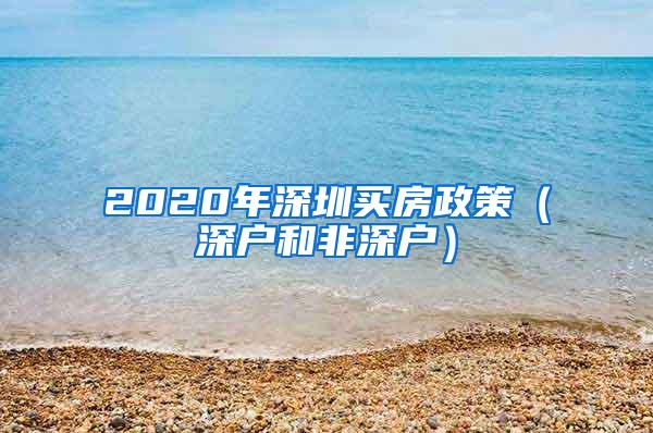 2020年深圳买房政策（深户和非深户）