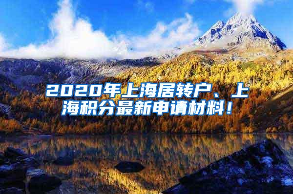 2020年上海居转户、上海积分最新申请材料！