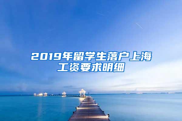 2019年留学生落户上海工资要求明细