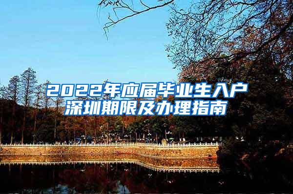 2022年应届毕业生入户深圳期限及办理指南