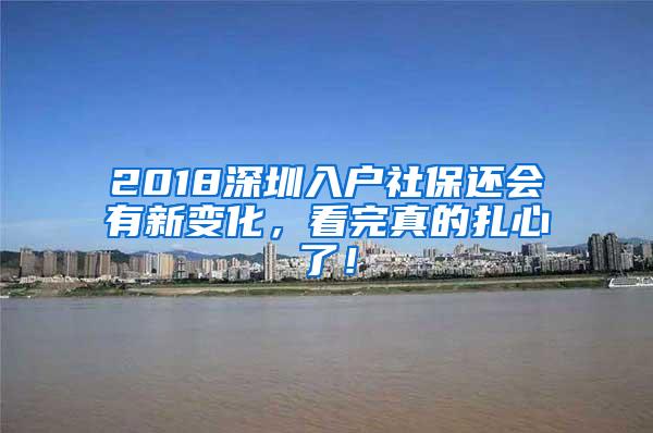 2018深圳入户社保还会有新变化，看完真的扎心了！