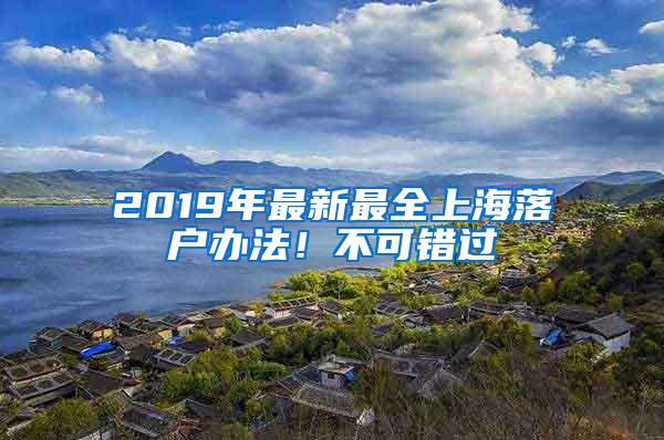 2019年最新最全上海落户办法！不可错过