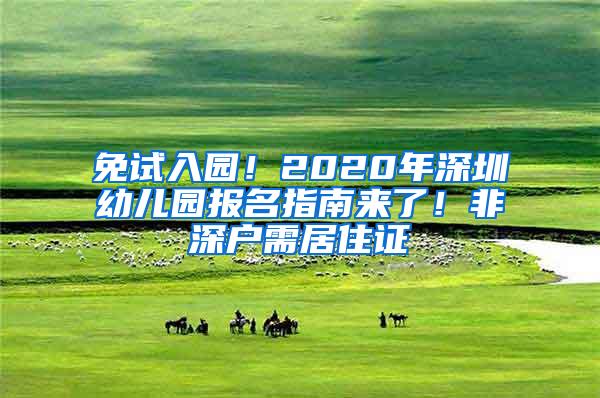 免试入园！2020年深圳幼儿园报名指南来了！非深户需居住证