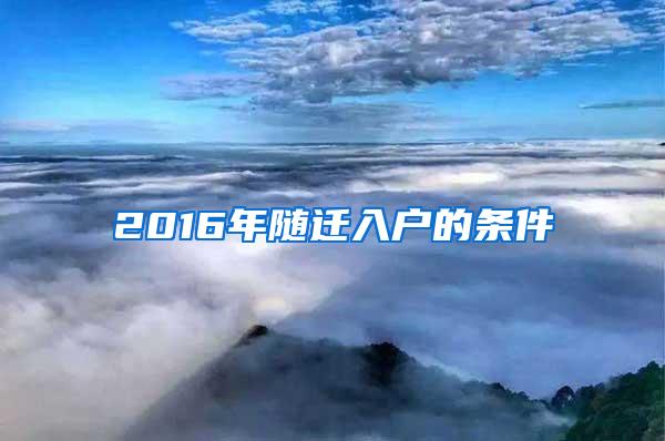 2016年随迁入户的条件