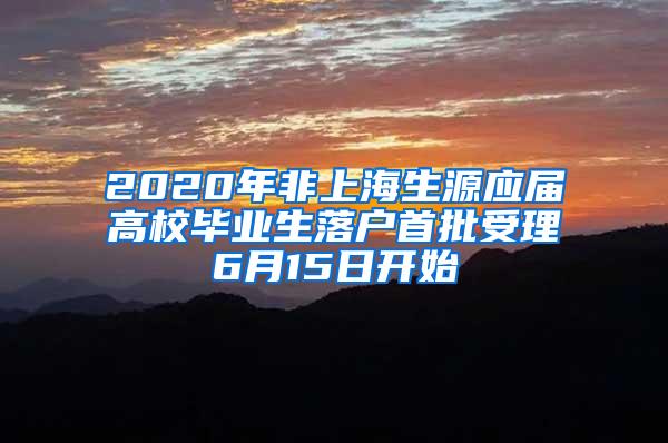 2020年非上海生源应届高校毕业生落户首批受理6月15日开始