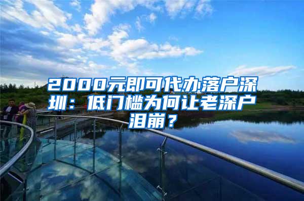 2000元即可代办落户深圳：低门槛为何让老深户泪崩？