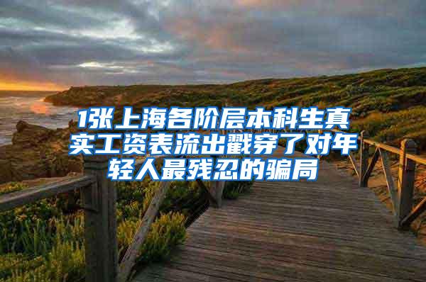 1张上海各阶层本科生真实工资表流出戳穿了对年轻人最残忍的骗局