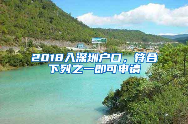 2018入深圳户口，符合下列之一即可申请