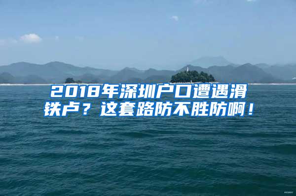 2018年深圳户口遭遇滑铁卢？这套路防不胜防啊！