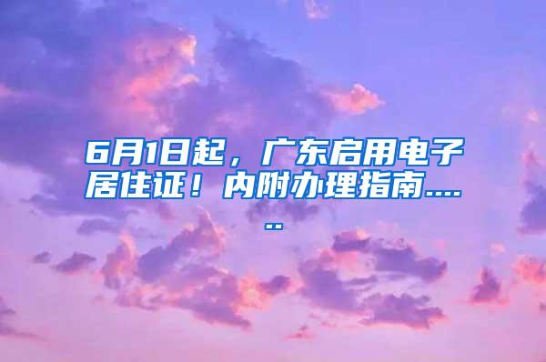 6月1日起，广东启用电子居住证！内附办理指南......