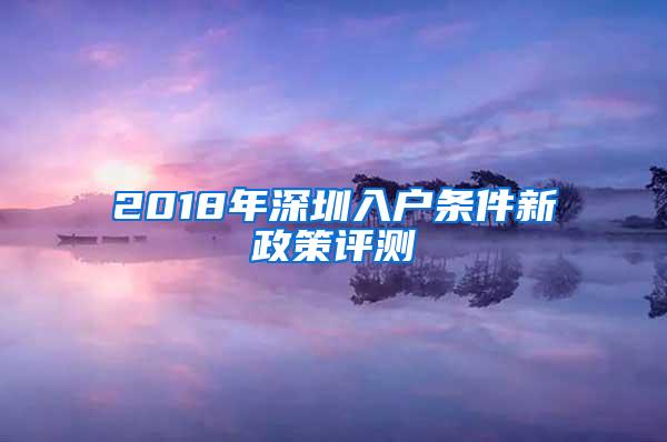 2018年深圳入户条件新政策评测