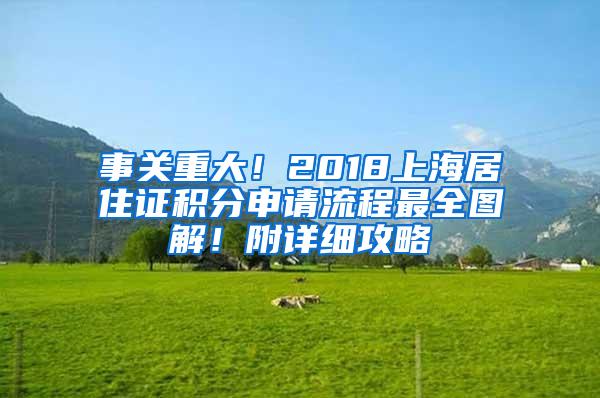 事关重大！2018上海居住证积分申请流程最全图解！附详细攻略