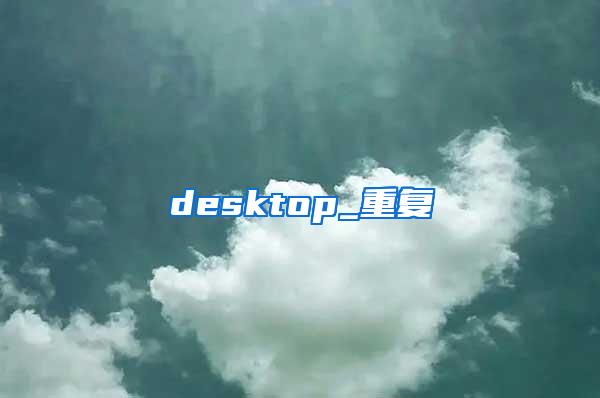 desktop_重复