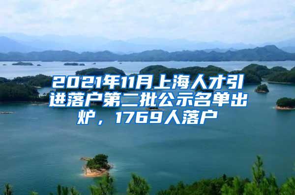 2021年11月上海人才引进落户第二批公示名单出炉，1769人落户