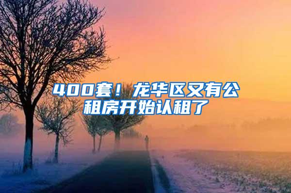 400套！龙华区又有公租房开始认租了