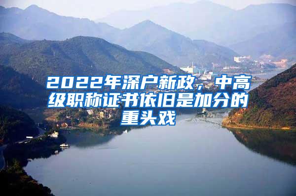 2022年深户新政，中高级职称证书依旧是加分的重头戏