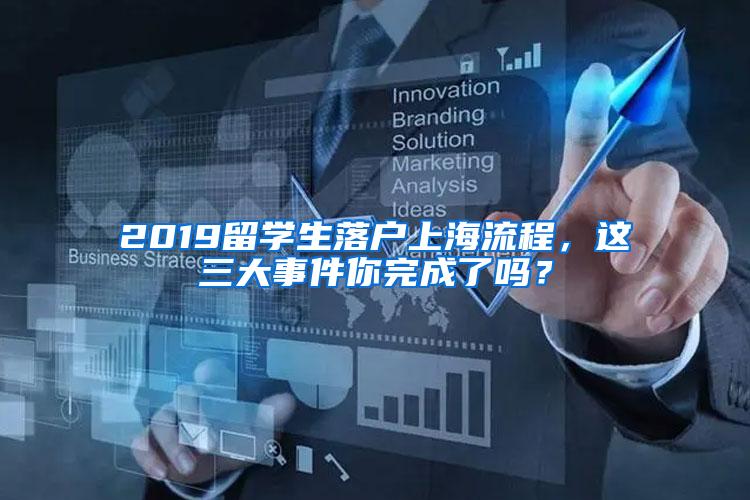 2019留学生落户上海流程，这三大事件你完成了吗？