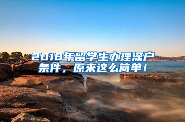 2018年留学生办理深户条件，原来这么简单！