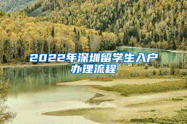 2022年深圳留学生入户办理流程