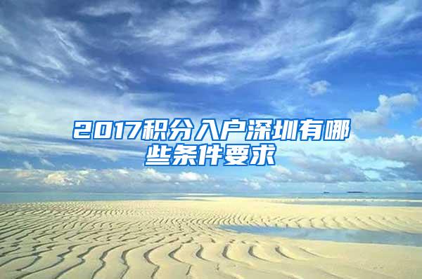 2017积分入户深圳有哪些条件要求