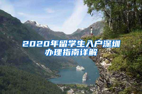 2020年留学生入户深圳办理指南详解