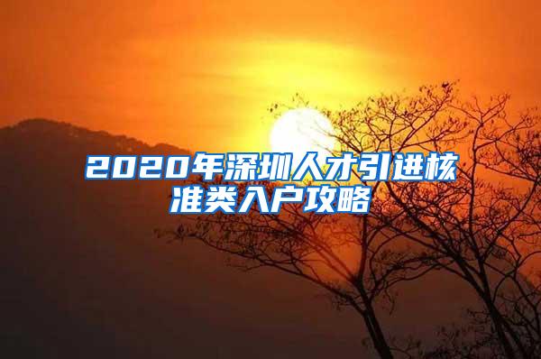 2020年深圳人才引进核准类入户攻略