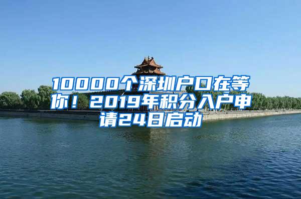 10000个深圳户口在等你！2019年积分入户申请24日启动