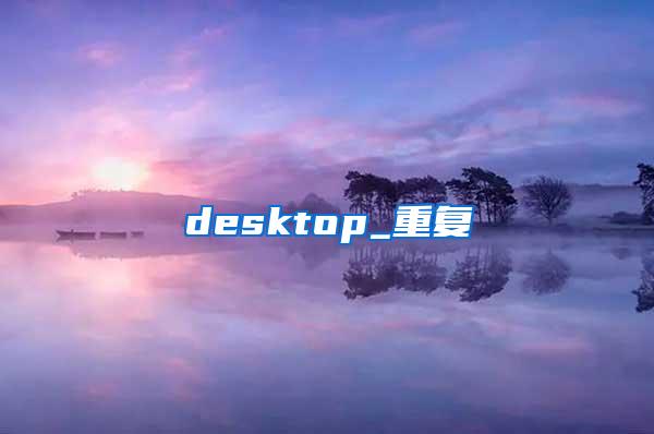 desktop_重复