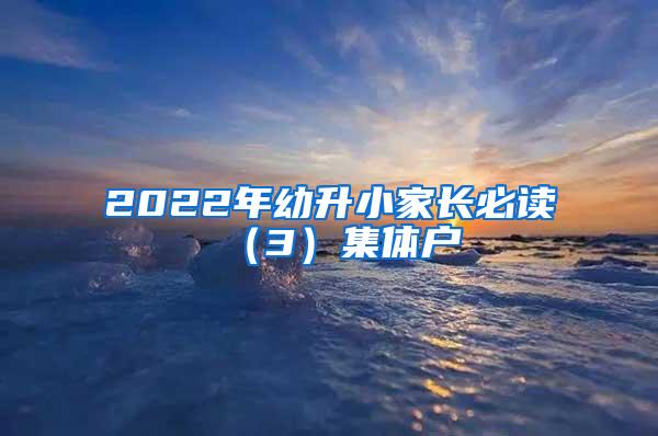 2022年幼升小家长必读（3）集体户