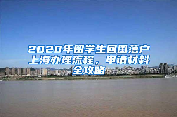 2020年留学生回国落户上海办理流程，申请材料全攻略