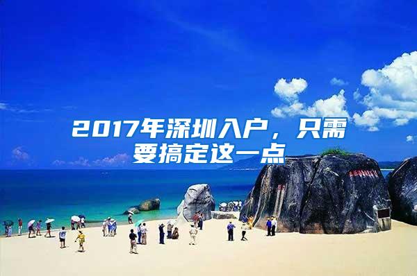 2017年深圳入户，只需要搞定这一点