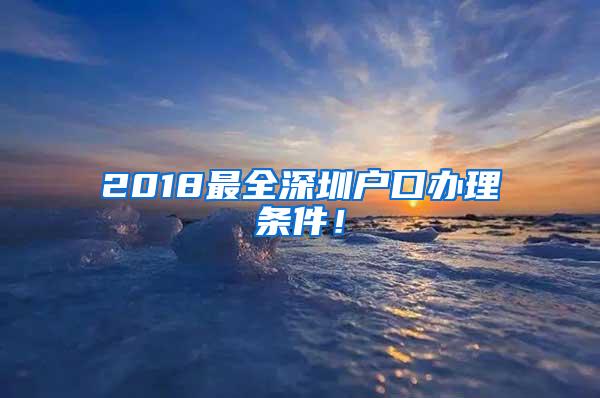 2018最全深圳户口办理条件！