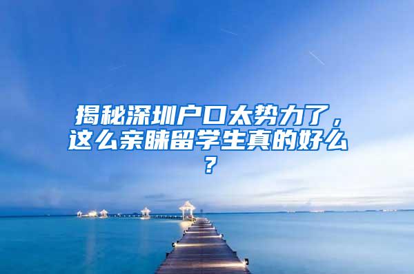 揭秘深圳户口太势力了，这么亲睐留学生真的好么？