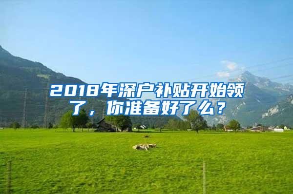 2018年深户补贴开始领了，你准备好了么？