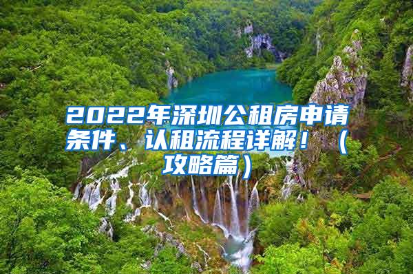 2022年深圳公租房申请条件、认租流程详解！（攻略篇）