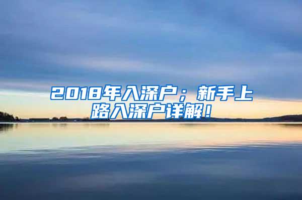 2018年入深户；新手上路入深户详解！